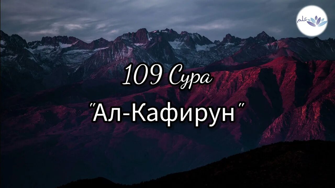 Сура Кафирун 109. 109 Сура неверующие (Аль-Кафирун). Сура куля Кафирун. Сура 109 Аль-Кафирун на арабском. Читать суру кафирун