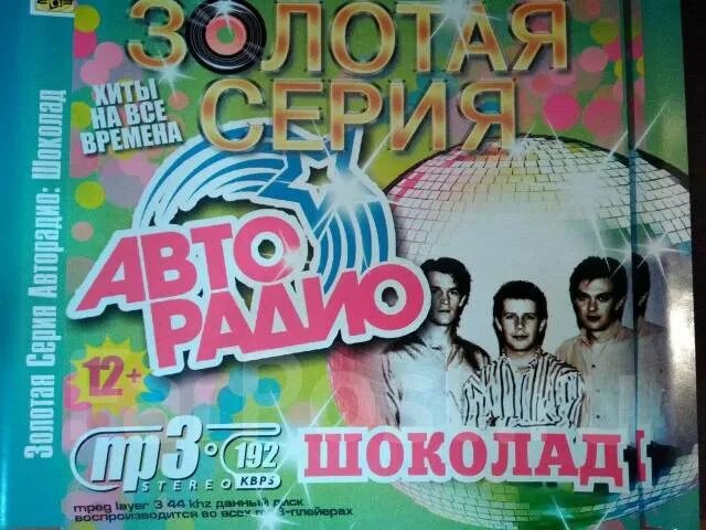 Группа шоколад 80 е. Группа шоколад. Группа шоколад 2002. Шоколад 1988. Группа шоколад шоколад 1988 обложка с диска.