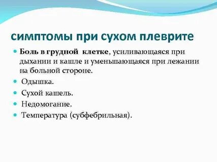 Проблемы плеврита