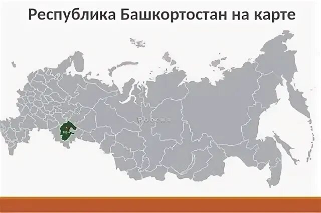 Местоположение уфа башкортостан. Местоположение Башкирии на карте России. Расположение Башкортостана на карте России. Республика Башкортостан на карте России.