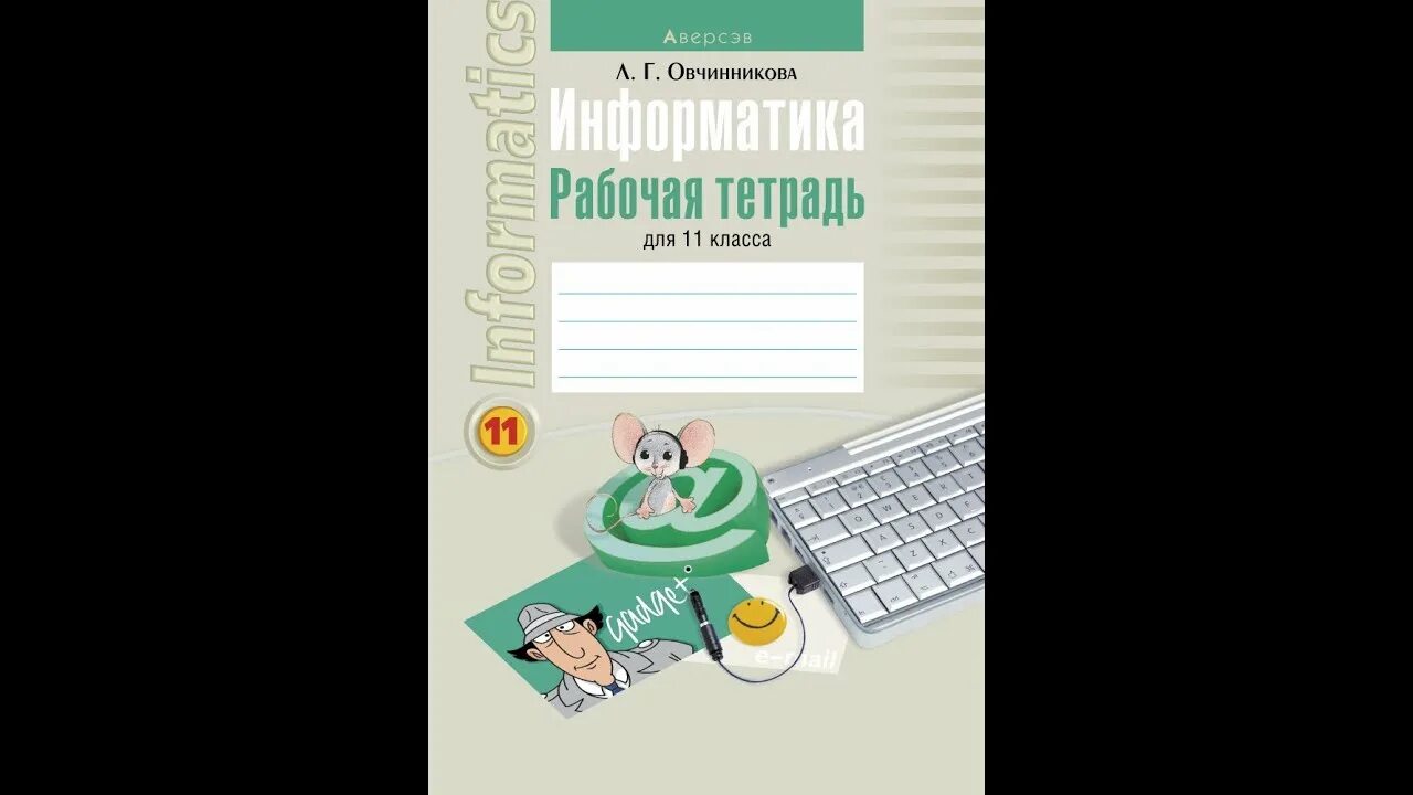 Тетради по информатики овчинникова. Тетрадь по информатике. Рабочая тетрадь по информатике 11 класс. Информатика 10 класс рабочая тетрадь. Электронная тетрадь по информатике 7 класс.