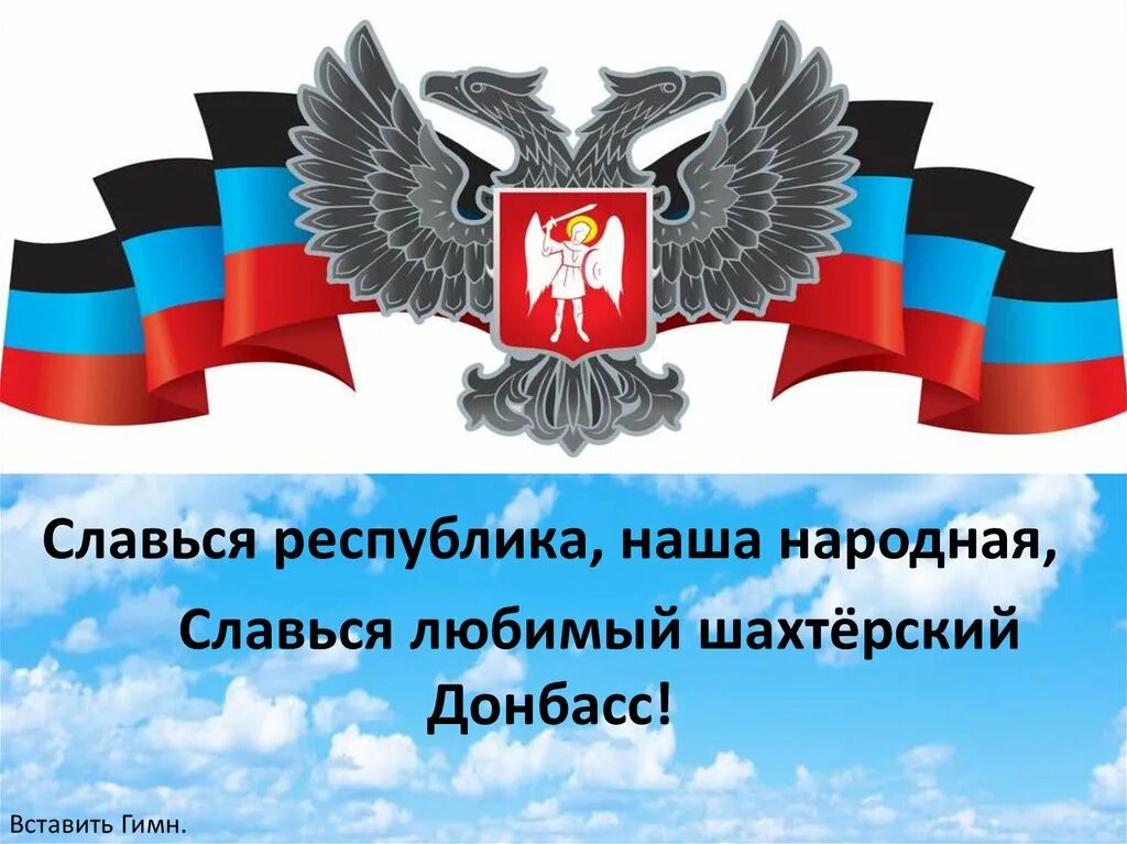 Сила в единстве лнр днр. Славься республика наша народная славься любимый шахтёрский донбасс. с днем республики днр открытки. рисунок ко дню республики днр. рисунок ко дню донецкой народной республики.