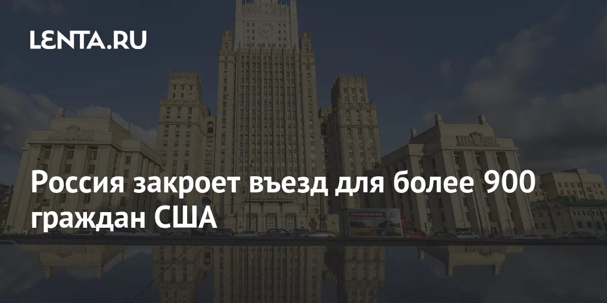 МИД России закрыл въезд для граждан Канады. Более 900. Москва закрыла въезд в Россию 963 гражданам США.