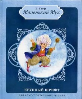 Писатель маленького мука