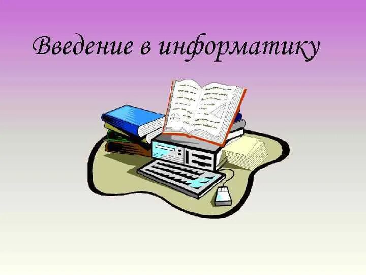 Введение в тему урока. Введение в информатику. информатика введение презентация. введение для презентации по информатике. введение в дисциплину информатика.