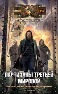 Партизан 2 аудиокнига