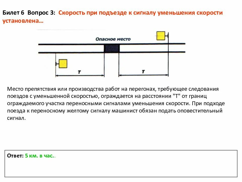 На каком расстоянии устанавливаются желтые щиты. Сигнал уменьшения скорости. Схема установки сигнала уменьшения скорости. Щит уменьшения скорости. Сигнал уменьшения скорости устанавливается на перегонах.