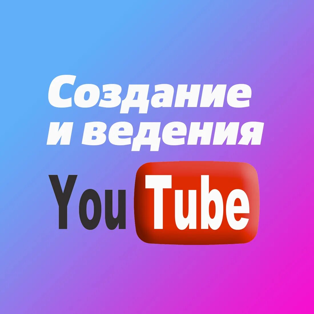 Качество канал. Ведение ютуб. Ютуб канал. Успешный ютуб канал. Ютуб youtube Главная ютуб.