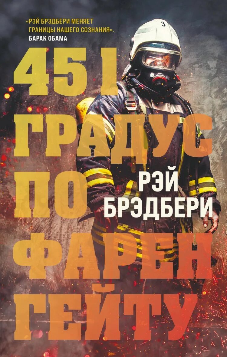 Рей Брэдбери «451 градус по Фаренгейту». 451 По Фаренгейту Эксмо.