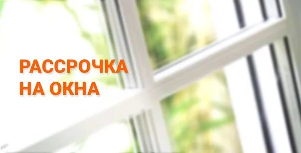 Пластиковые окна в рассрочку без первоначального. Рассрочка на окна пвх. Пластиковые окна в рассрочку. Ремонт в рассрочку. Пластиковые окна в рассрочку без первоначального.