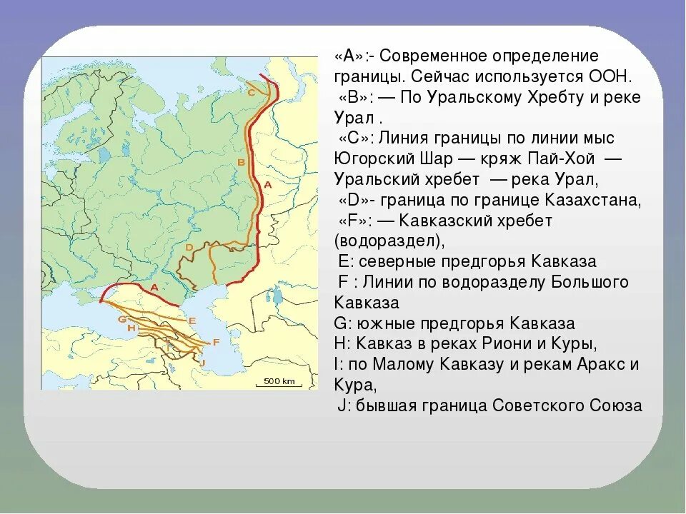 Граница между Европой и Азией на карте Росси. Карта России граница между Европой и Азией на карте. Условная граница между Европой и Азией на карте. Граница между Европой и Азией на карте России. Проведите условную границу между европой