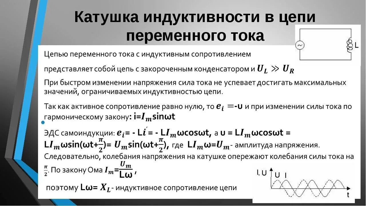 Полная мощность катушки. Катушка в цепи переменного тока. Катушка индуктивности в цепи переменного тока. Катушка индуктивности в цепи переменного тока формулы. Индуктивная катушка в цепи переменного тока.