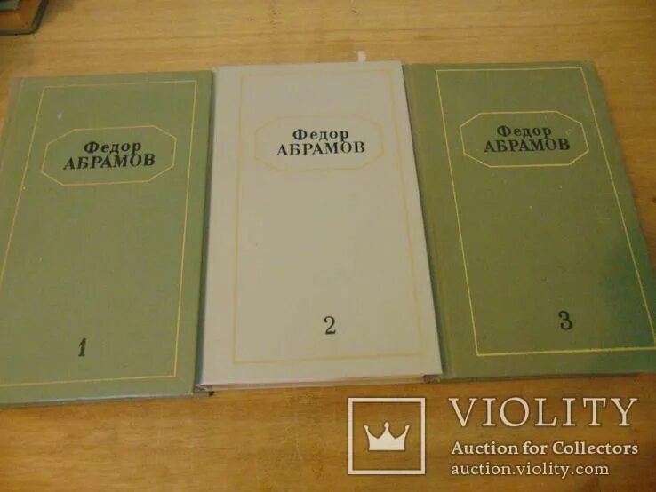 Лучшее произведение абрамова. Абрамов фёдор Александрович собрание сочинений. Абрамов сочинения.
