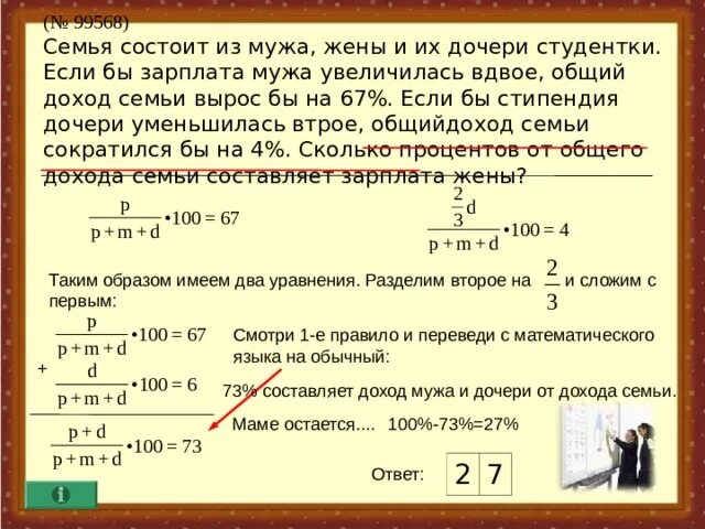 На сколько процентов подняли зарплату. Семья состоит из мужа жены и их дочери-студентки если. Семья состоит. Зарплата мужа. Задачи на вычисление общего дохода семьи.