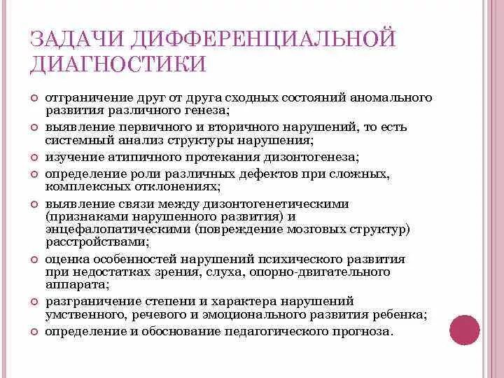 Диагнозы с нарушением развития. Задачи дифференциальной диагностики речевых нарушений. Критерии дифференциальной диагностики нарушений развития. Основные задачи дифференциальной диагностики.