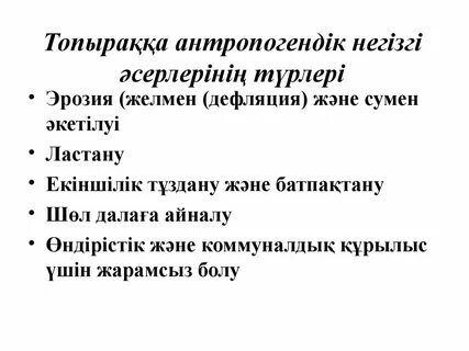 Антропогендік факторлар