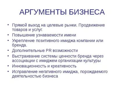 Бизнес аргументы