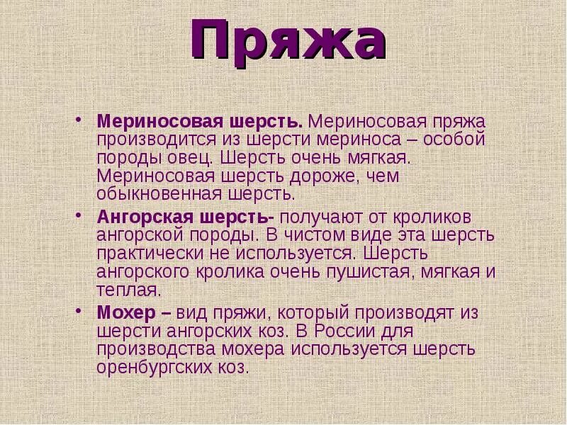 Сообщение как изготовить пряжу в домашних условиях. Как изготавливали пряжу в домашних условиях сообщение. Сообщение о шерсти. Сообщение как изготовляли пряжу в домашних условиях. Рассказ шерсть