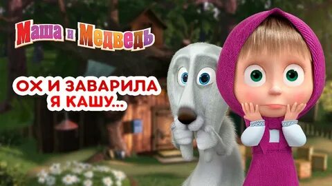 Заварила то кашу