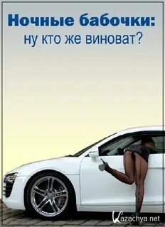 Кто же кто им покажет песня