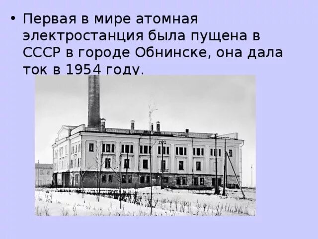 Первая атомная электростанция в каком городе. Первая в мире атомная электростанция 1954. Обнинская АЭС 1954. Первая в мире АЭС В Обнинске. СССР первая АЭС — Обнинская АЭС.