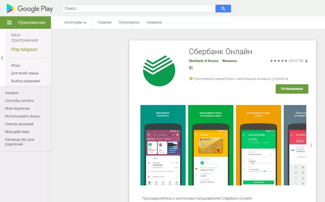 Приложение Сбербанк. Сбербанк приложение Главная страница. Сбербанк через google play
