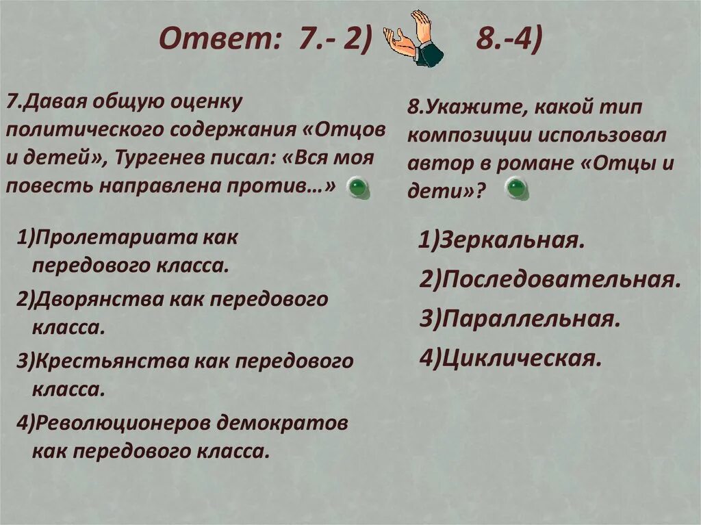 Тип композиции отцы. Вся моя повесть направлена против дворянства как передового класса. «вся моя повесть направлена против дворянства как ………………..класса». тип композиции отцы и дети. отцы и дети балл пересказ.