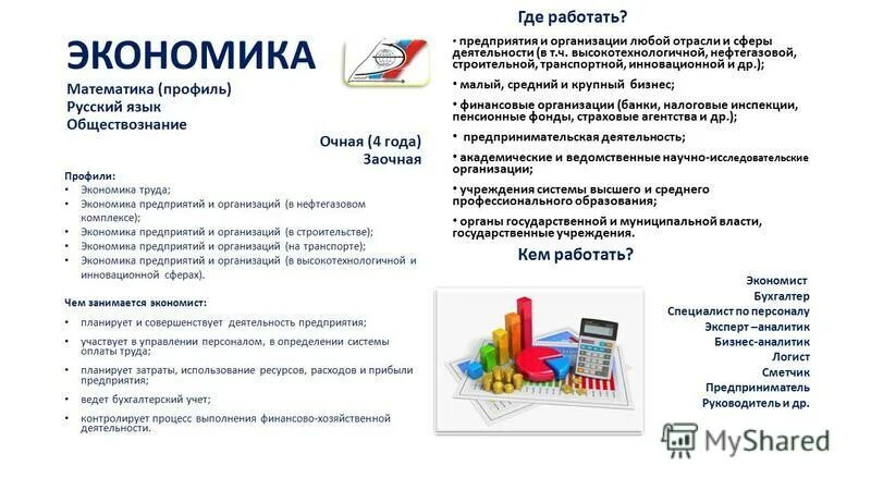 Экономист профиль. Экономика кем работать. Экономика предприятия кем можно работать. Экономика и управление профессии. Экономика предприятия кем можно работать.