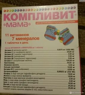 Компливит для беременных