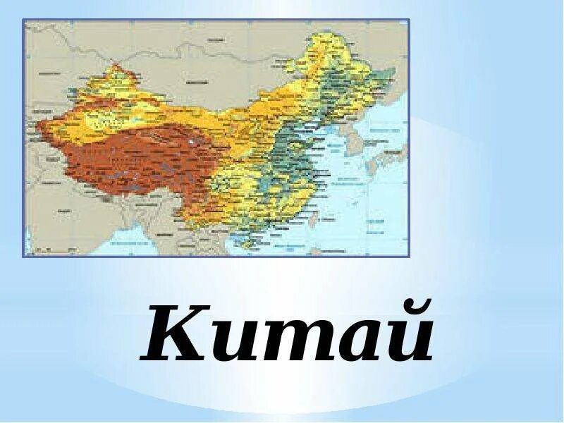 Китай презентация 3 класс окружающий мир. Общие сведения о Китае. Китай основные сведения. Проект про Китай.