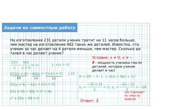 Задачи на совместную работу. На изготовление 231 детали ученик тратит на 11 часов больше чем мастер. Задачи на совместнуюрабтту. На изготовление 231 детали ученик. Мастер за 1 час делает