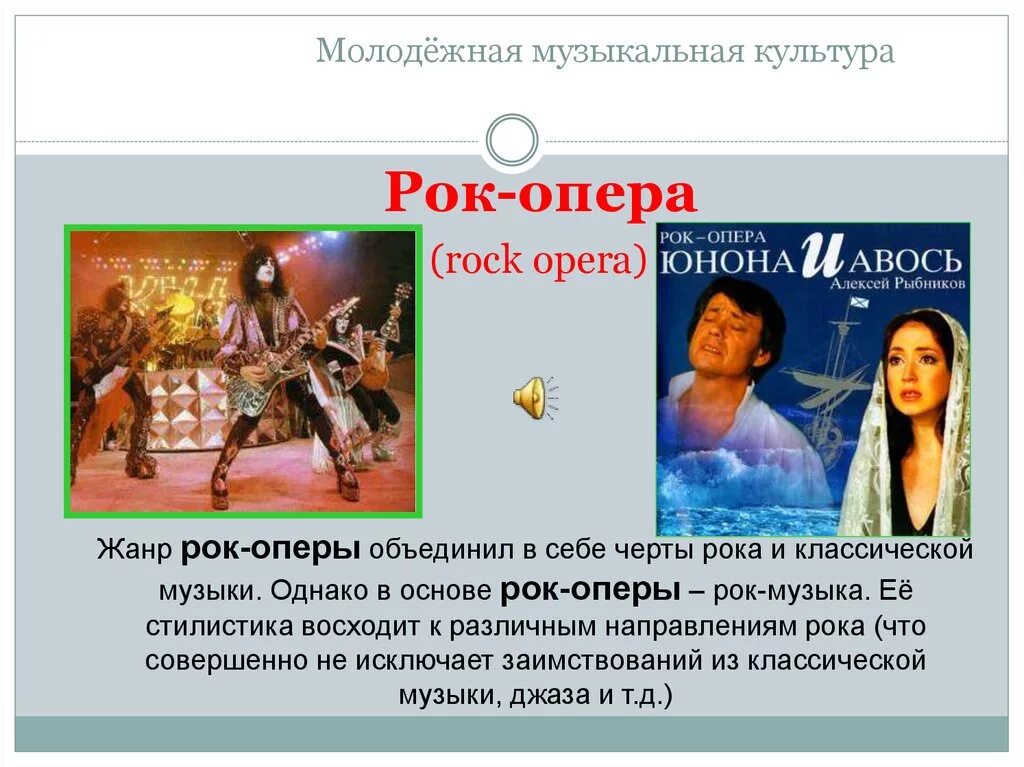 Рок опера сообщение 7 класс. Жанр рок оперы. Рок опера презентация. Известные мюзиклы и рок-оперы. Понятие рок-опера.