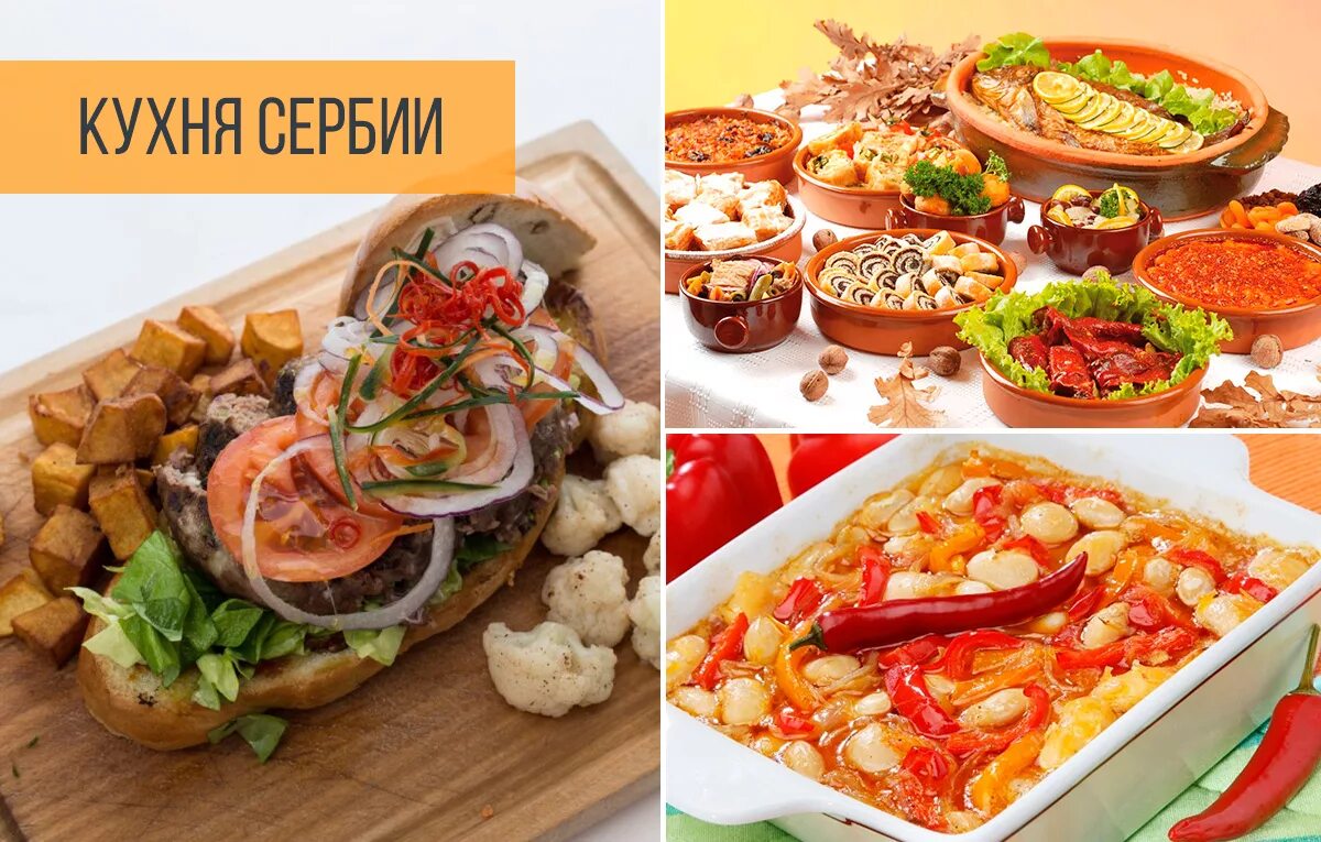 Национальная еда Сербии. Сербская кухня традиции Балканского полуострова. Кухня Сербии национальные блюда.