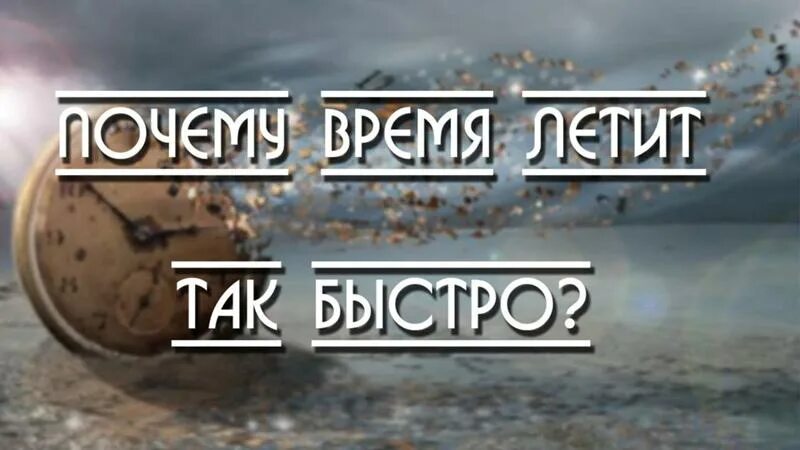 Про быстро летящее время. Время быстро летит. Как быстро летит время. Время так быстро летит. Время быстро летит картинки.