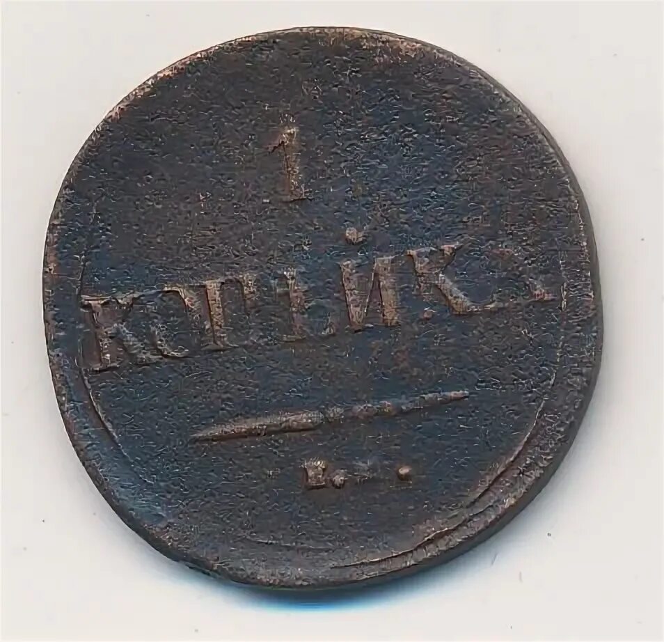 Копейка 1837. 1 Копейка 1837 на. Монета России 1 копейка 1837 года. Копейка 1837 UNC.