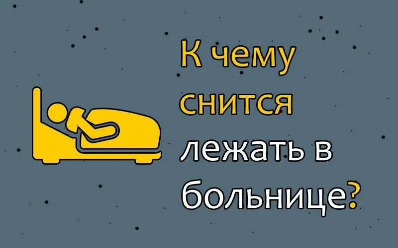 Сонник лежать в больнице. К чего снится больница. К чему снится поликлиника. К чему снится больница во сне.