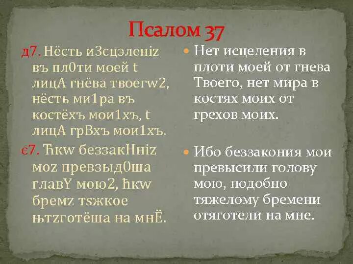 Псалом 37. Псалом 37 на русском текст. Псалом 37 читать на русском. Псалтирь 37 Псалом.