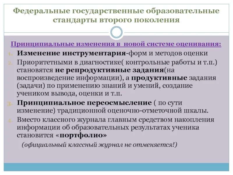 Предпосылки изменения образовательных стандартов. О причинах возникновения образовательных стандартов. ФГОС 2 поколения. Изменения в системе образовательных результатов. 10 изменений в образовании