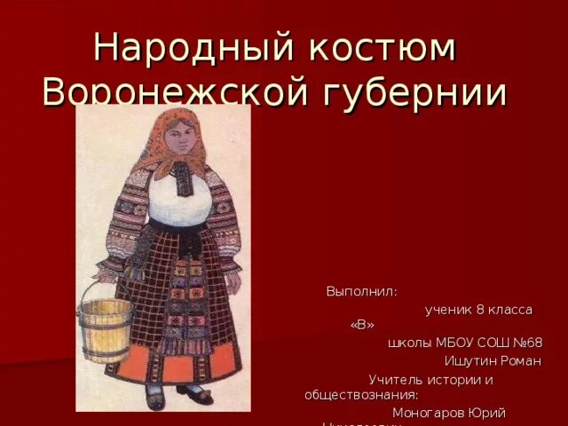Традиционный костюм воронежской губернии. Национальный праздник воронежского края. Народные традиции воронежского края. Костюм воронежской губернии. Народный костюм воронежской губернии.
