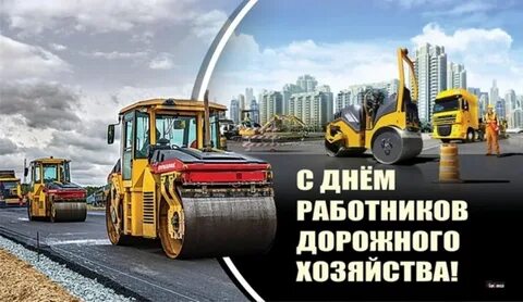 Когда отмечается день дорожника