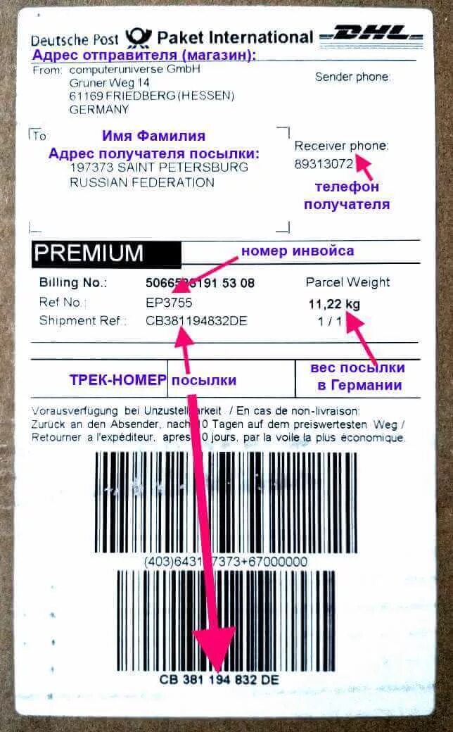Отслеживание посылок из германии по трек номеру. Трек номер. Трек-номер для отслеживания. Как выглядит трек номер. Отследить трек номер.