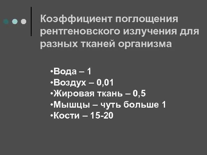Линейный коэффициент ослабления рентгеновского излучения. Линейный коэффициент поглощения рентгеновского излучения. коэффициент поглощения рентгеновского излучения таблица. показатель поглощения рентгеновского излучения. коэффициент погашения излучения.