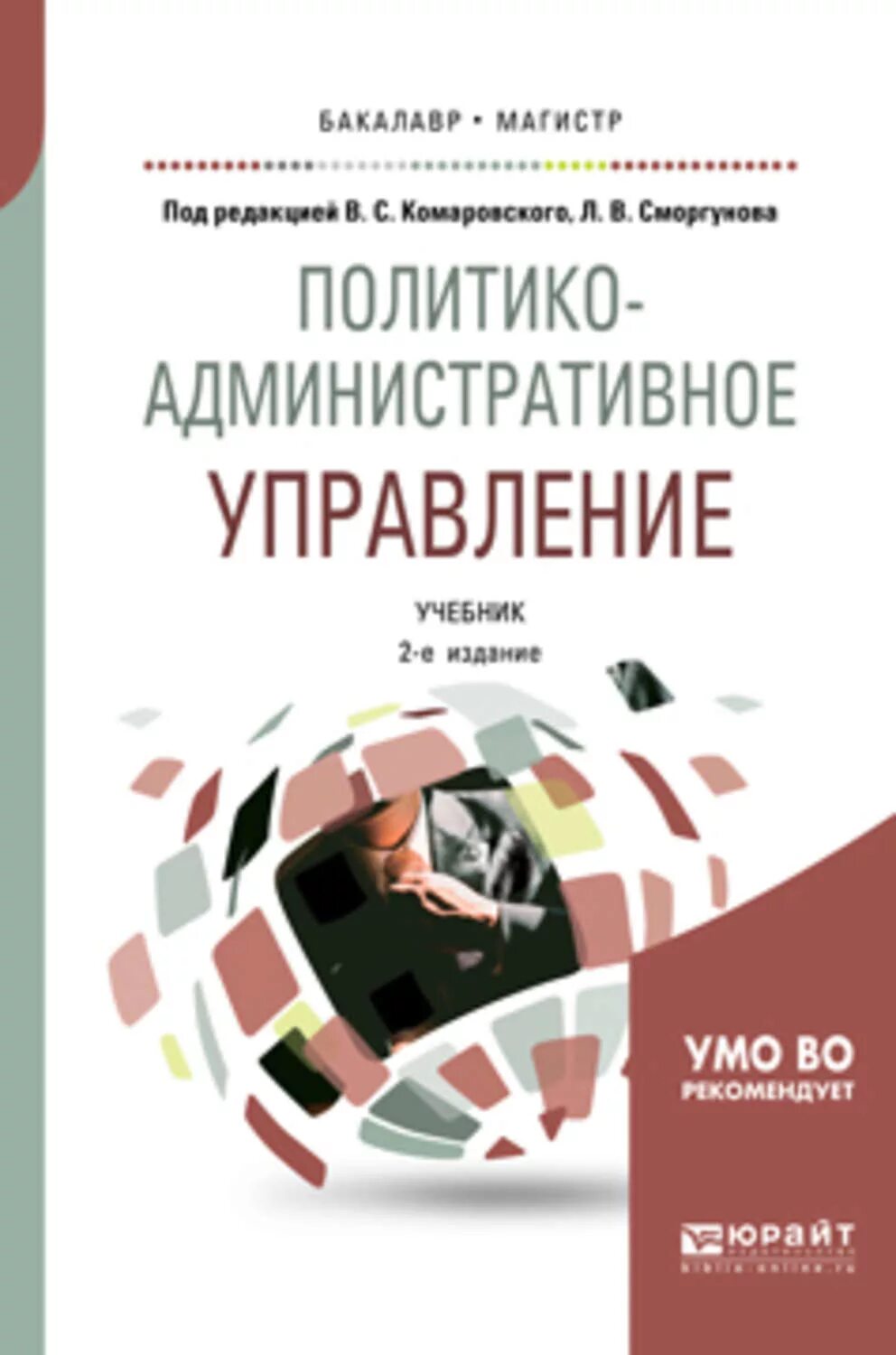 Социального управления учебник. Учебник менеджмент образования для бакалавров и магистров. Учебник по управлению качеством. Учебник по менеджменту. Социальная политика. Учебник для бакалавров.