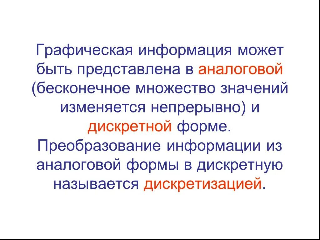 Информация может быть представлена:. Графическая информация может быть представлена в аналоговой. Графическая информация может быть представлена в виде. В аналоговой форме представлено следующее сообщение. Графическая информация может быть