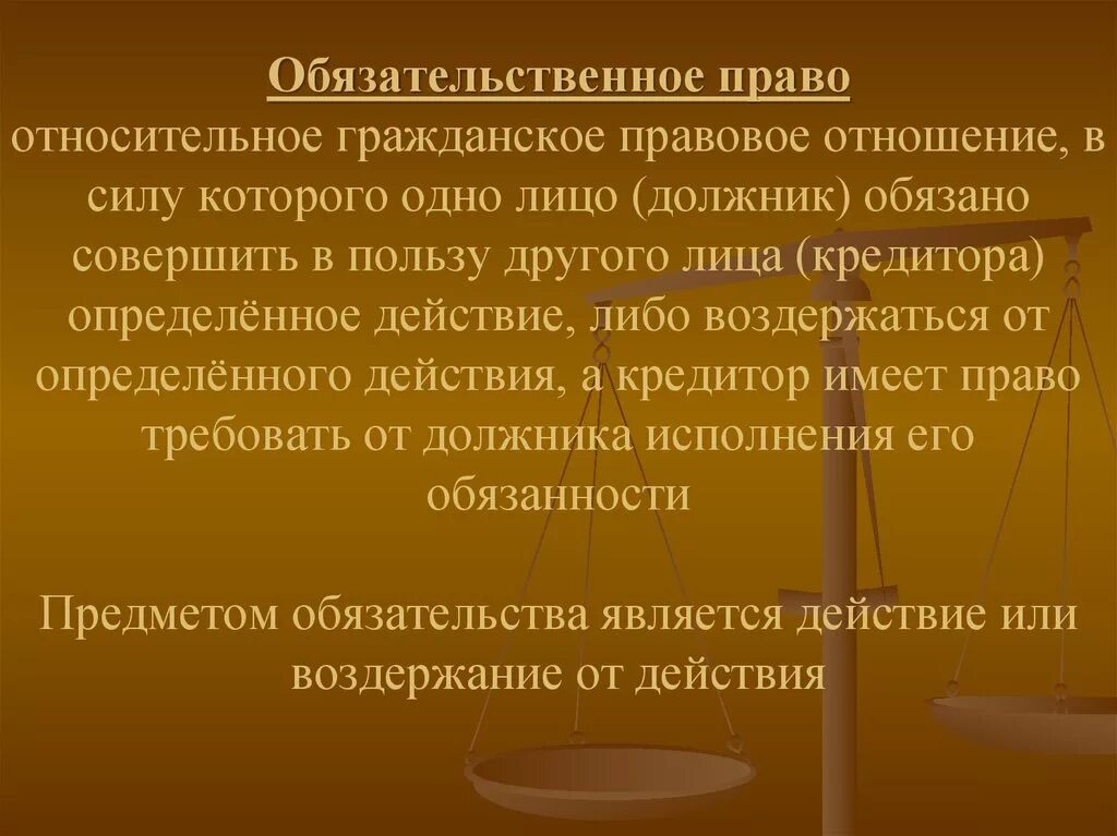 Обязательство является правоотношением. Обязательственное право. Объекты обязательственных прав в гражданском праве. Обязательственное право в гражданском праве. Обязательственные отношения в гражданском праве.