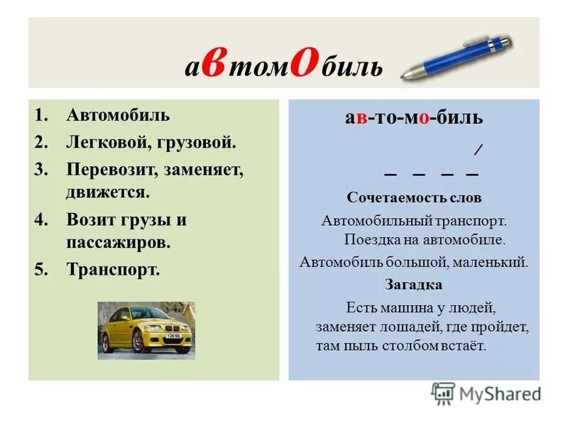 Учим слово машина. Учим слово машина
