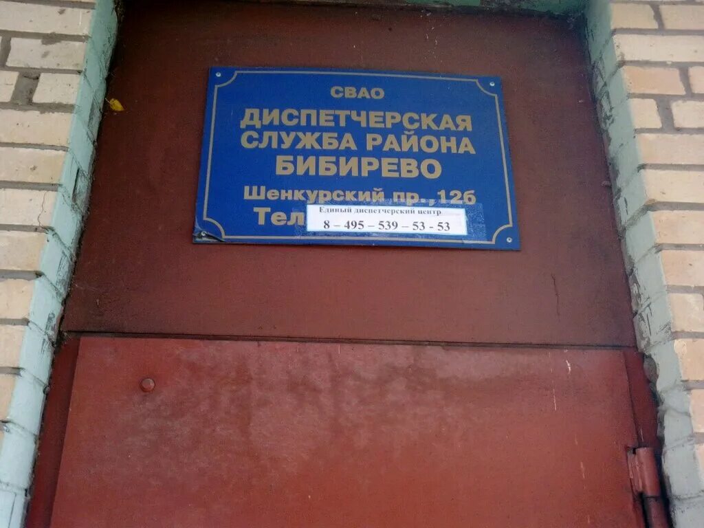 дэз хотьково. дирекция по эксплуатации зданий и сооружений ржд. шенкурский 12б. шестой микрорайон бибирево. институт бибирево расформирован.