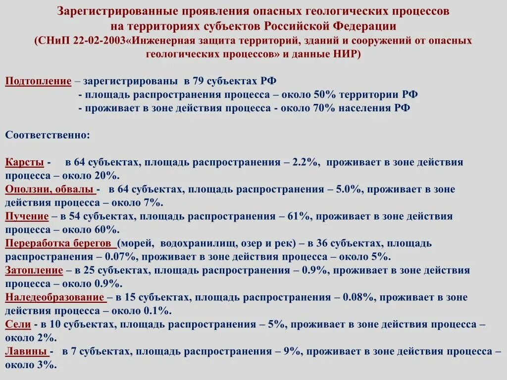 Опасные геологические и инженерно-геологические процессы. Инженерная защита территорий от опасных геологических процессов. Опасные геологические процессы на территории России. Опасные геологические явления на территории России. Проявить опасно