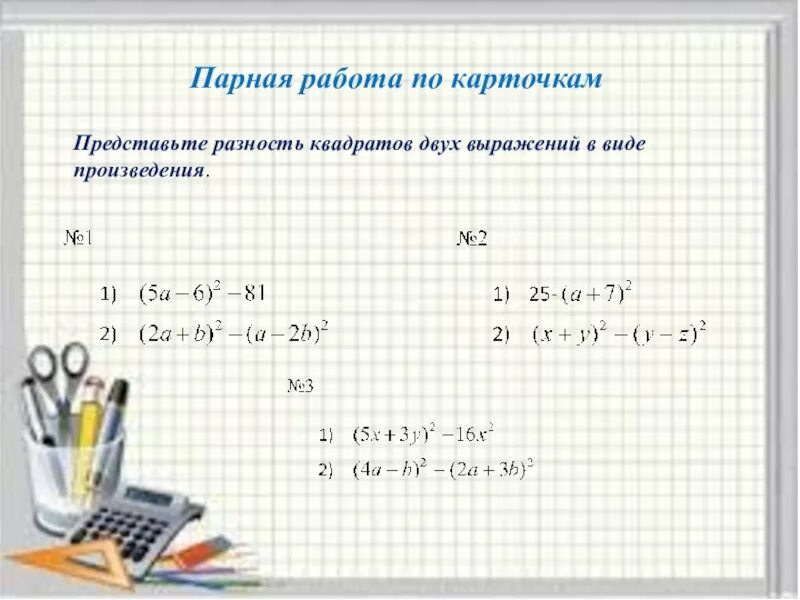 Представить выражение в виде разности квадратов. Представить выражение в виде квадрата разности. представьте в виде произведения разность квадратов. представьте выражение в виде удвоенного произведения двух выражений. представьте в виде квадрата и разности двух выражений.