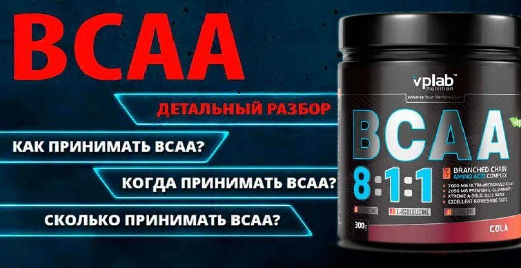 Как пить всаа. Спорт питание протеин ВСАА. БЦАА для набора мышечной массы. ВСАА аминокислоты для мужчин. BCAA для чего.